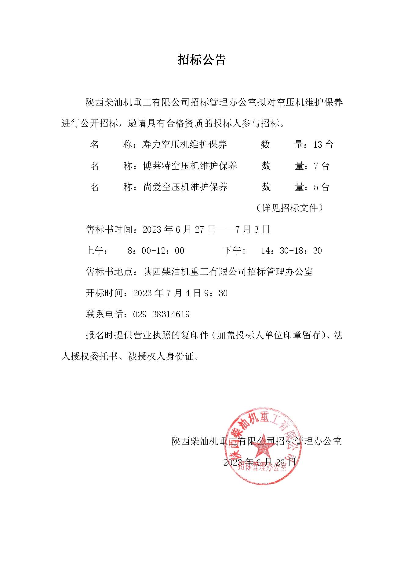 空壓機(jī)維護(hù)保養(yǎng)招標(biāo)公告.jpg