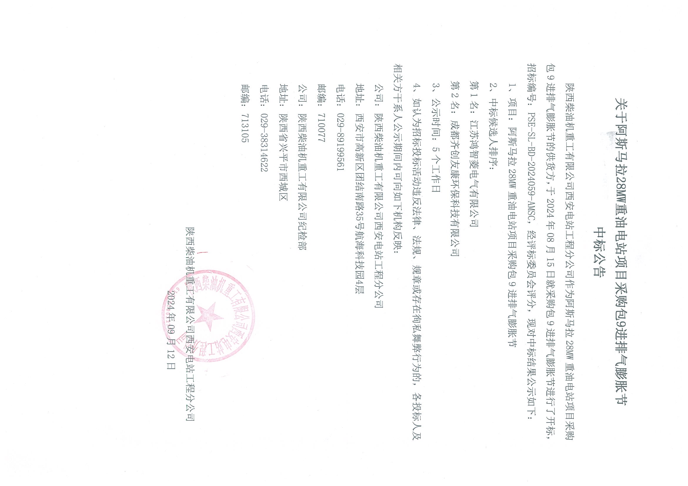關(guān)于阿斯馬拉28MW重油電站項(xiàng)目采購包9進(jìn)排氣膨脹節(jié)中標(biāo)公告.jpg